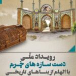درخشش هنرمندان ساوجی در رویداد ملی دست‌سازه‌های چرمی جاده ابریشم
