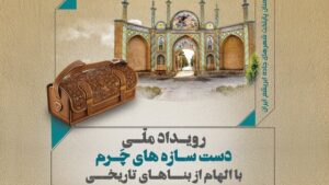 درخشش هنرمندان ساوجی در رویداد ملی دست‌سازه‌های چرمی جاده ابریشم