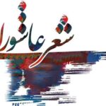 مهلت نهایی ارسال آثار به چهارمین کنگره ملی شعر عاشورایی: ۲۰ تیرماه
