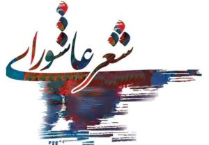 مهلت نهایی ارسال آثار به چهارمین کنگره ملی شعر عاشورایی: ۲۰ تیرماه